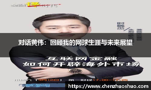 对话黄伟：回顾我的网球生涯与未来展望