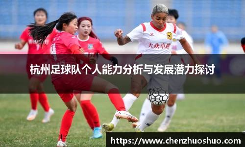杭州足球队个人能力分析与发展潜力探讨