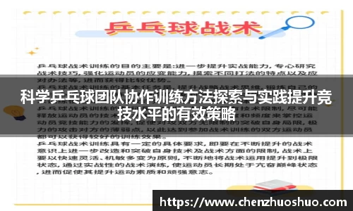 科学乒乓球团队协作训练方法探索与实践提升竞技水平的有效策略