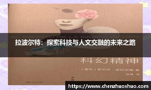 拉波尔特：探索科技与人文交融的未来之路