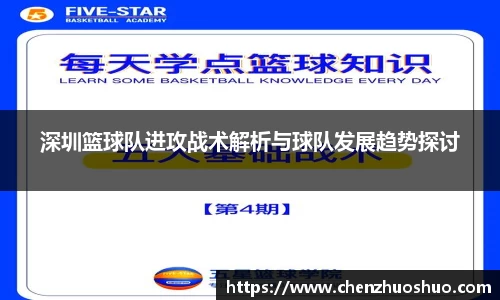 深圳篮球队进攻战术解析与球队发展趋势探讨