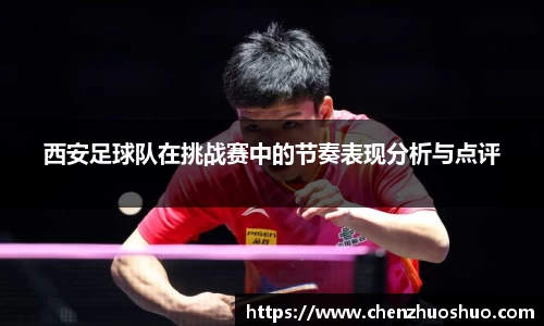 西安足球队在挑战赛中的节奏表现分析与点评