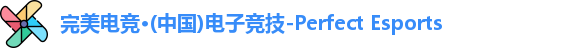 完美电竞